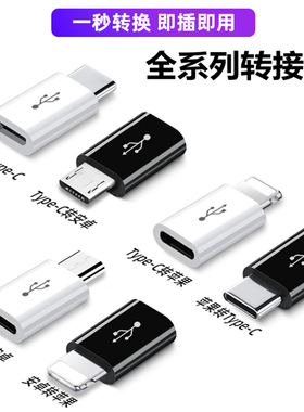适用华为苹果16iPhone15充电转接头lightning转typec安卓公转tpyec母数据线转换器手机C口转老microUSB转接口