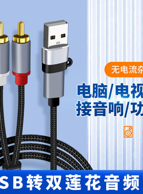 USB转双莲花头音频线一分二RCA