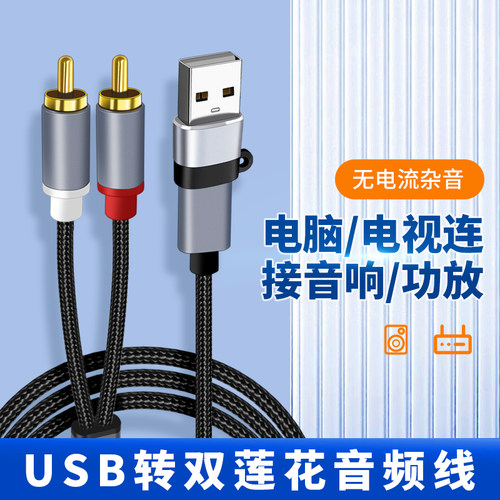 USB转双莲花头音频线一分二RCA