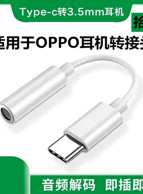 拾本适用opporeno8 7 6 5pro+findx5 x2 x3 k9x a96手机耳机typec转接头type-c转换器充电3.5mm二合一tpc接口