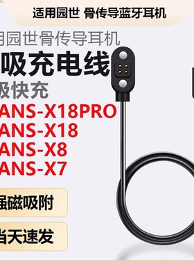 适用YUANS园世X18pro骨传导蓝牙耳机磁吸充电线X8小幽运动耳机X7/Y6/Y9充电器数据线电源线USB快充