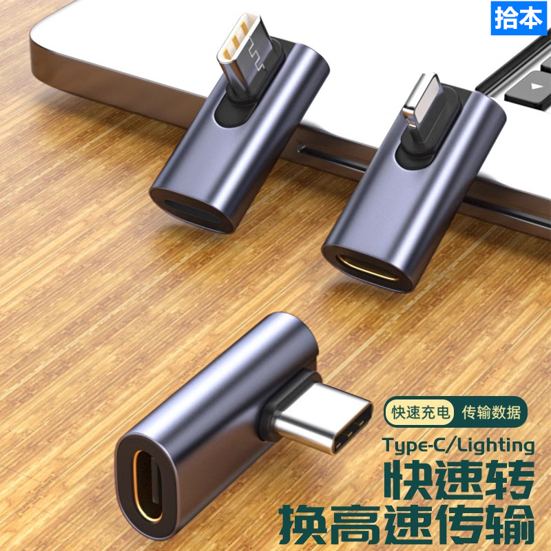 拾本适用于直角L型转接头