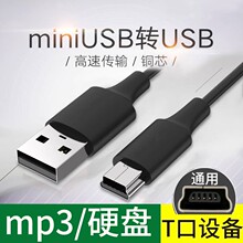 mini usb数据线mp3转接头车载充电器线老式收音机MP4连接通用行车记录仪线老年机v3电源导航移动硬盘T型口