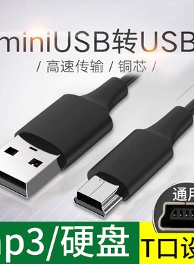 mini usb数据线mp3转接头车载充电器线老式收音机MP4连接通用行车记录仪线老年机v3电源导航移动硬盘T型口