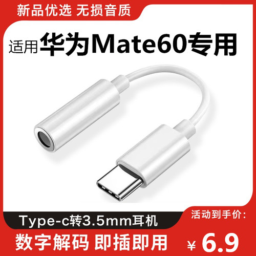 适用华为Mate60耳机转接头