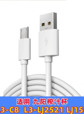 适用 九阳L3-C86 随身果汁机充电器便携榨汁机果汁杯USB电源线5V2A国标3C认证充电头充电插头micro阶梯口