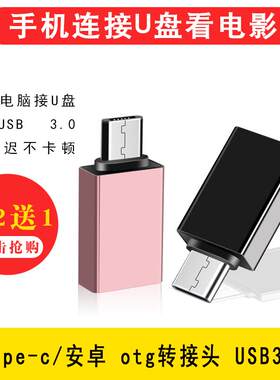 适用华为otg优盘通用三星转接头