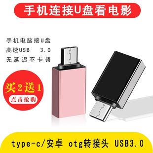 otg优盘转接头type c转usb3.0通用安卓otg适用华为小米8OPPO魅族三星手机u盘平板转换器连接键盘鼠标转接数据