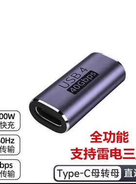 Type-C雷电3四母对母转接头孔对孔PD240W快充款40G雷电USB4.0数据线延长线两头母对公接头