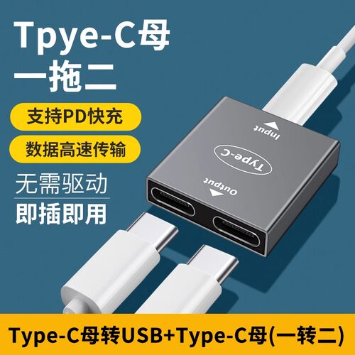 Typec母转换双Type-C母口转接头