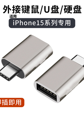 typec接口otg转接头tpc转换器适用苹果16iPhone15pro max手机15plus连接U盘键盘鼠标硬盘15pro新款插头配件