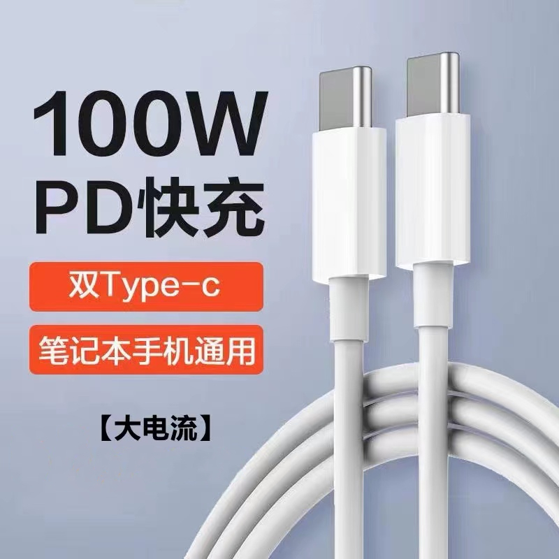 type-c数据线双头pd100w快充