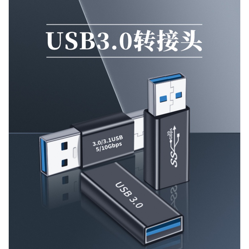 母头USB3.0双头接口公母转换器公头延长数据线公转母笔记本电脑手机充电线转接头车载母口usd母对母两头UBS双