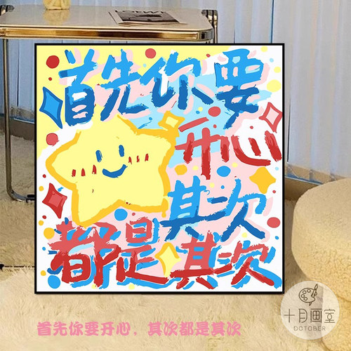 首先你要快乐其次都是其次装饰画情绪稳定挂画客厅摆画卧室床头画