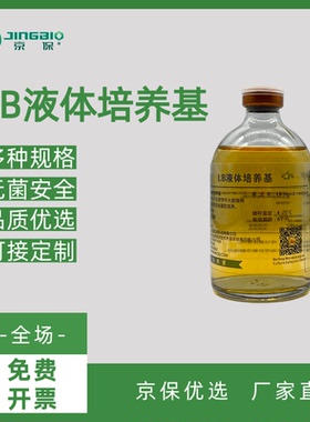 京保牌LB液体培养基优选高品质原料即用型LB肉汤培养基多仓包邮