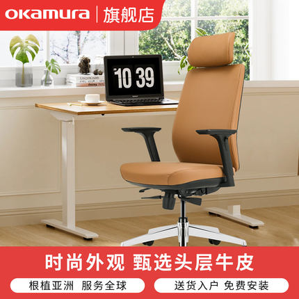 okamura冈村Elegant人体工学电脑椅家用舒适久坐真皮老板办公椅子
