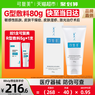 可复美重组胶原蛋白修复敷料G型80g男女敏感肌肤非面膜膏状