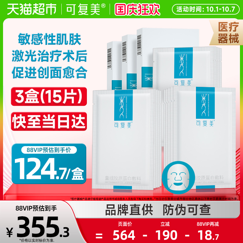 可复美组胶原蛋白敷料3盒非面膜