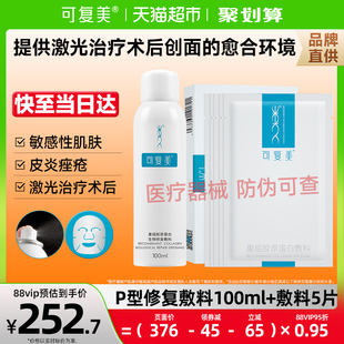 可復(fù)美重組膠原蛋白修復(fù)敷料套裝 橢圓5片＋噴霧100ml敏感肌膚術(shù)后