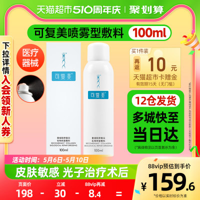 可复美P型100ml修复喷雾敷料