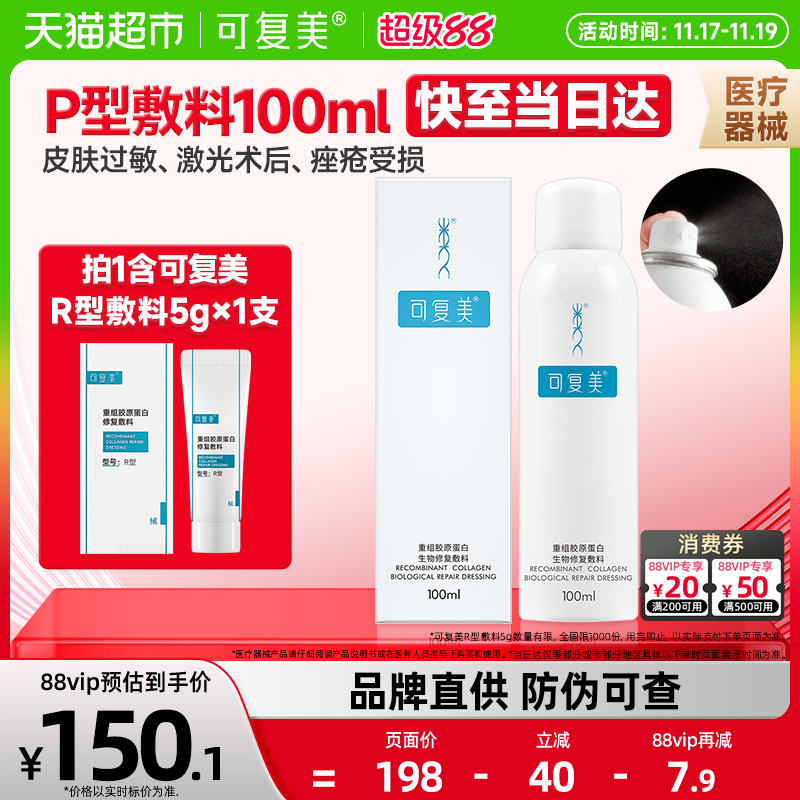 可复美P型修复喷雾敷料