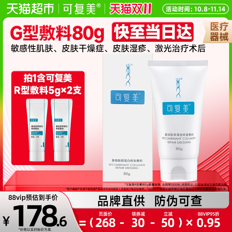 可复美重组胶原蛋白敷料G型
