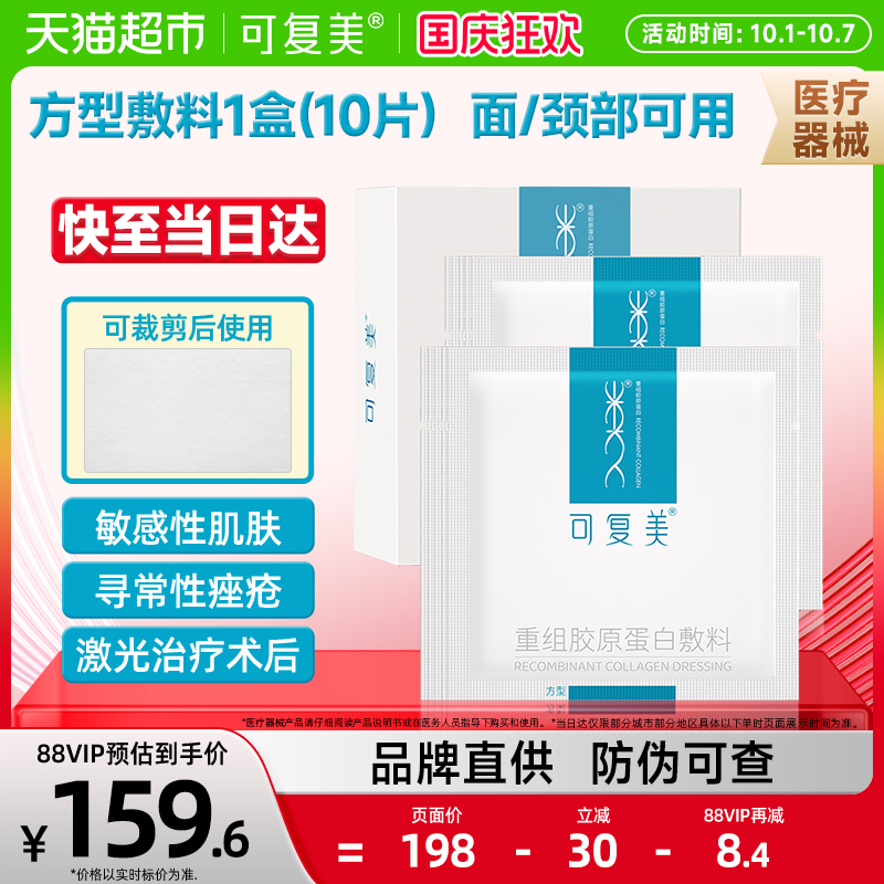可复美医用重组胶原蛋白方型敷料