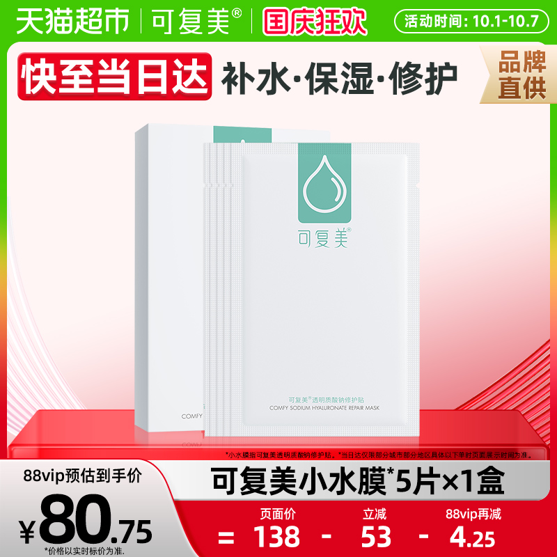 可复美补水舒缓修护面膜5片
