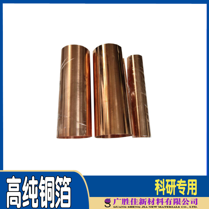 高纯铜箔 铜片 铜皮 薄纯铜片 铜带  铜电极 导电 科研专用