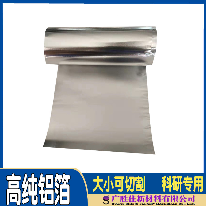 高纯铝箔 铝带 铝皮 铝片 铝片 薄铝0.01-0.3 Al99.99% 科研专用