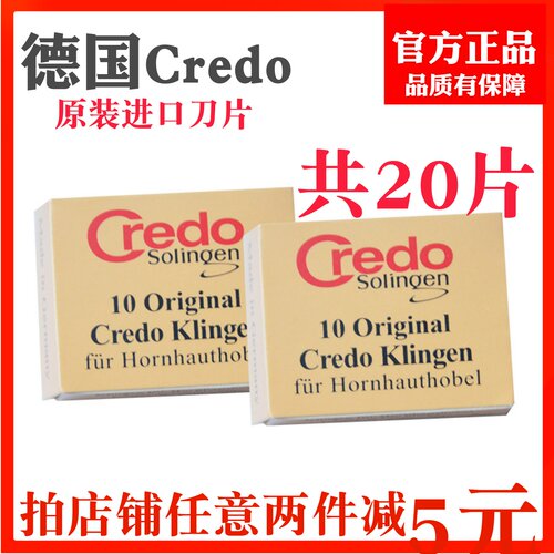 德国原装进口Credo去死皮刀片20片装美甲护足清洁修脚刀工具套装