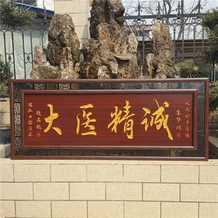 送给医生医院诊所开业感谢医生的牌匾医德双馨木匾挂匾大医精诚