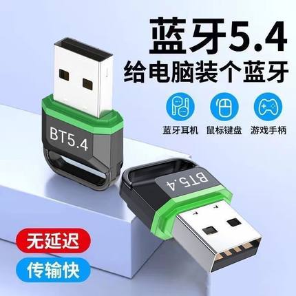 蓝牙适配器5.4台式电脑usb模块笔记本外接无线耳机鼠标音响接收器