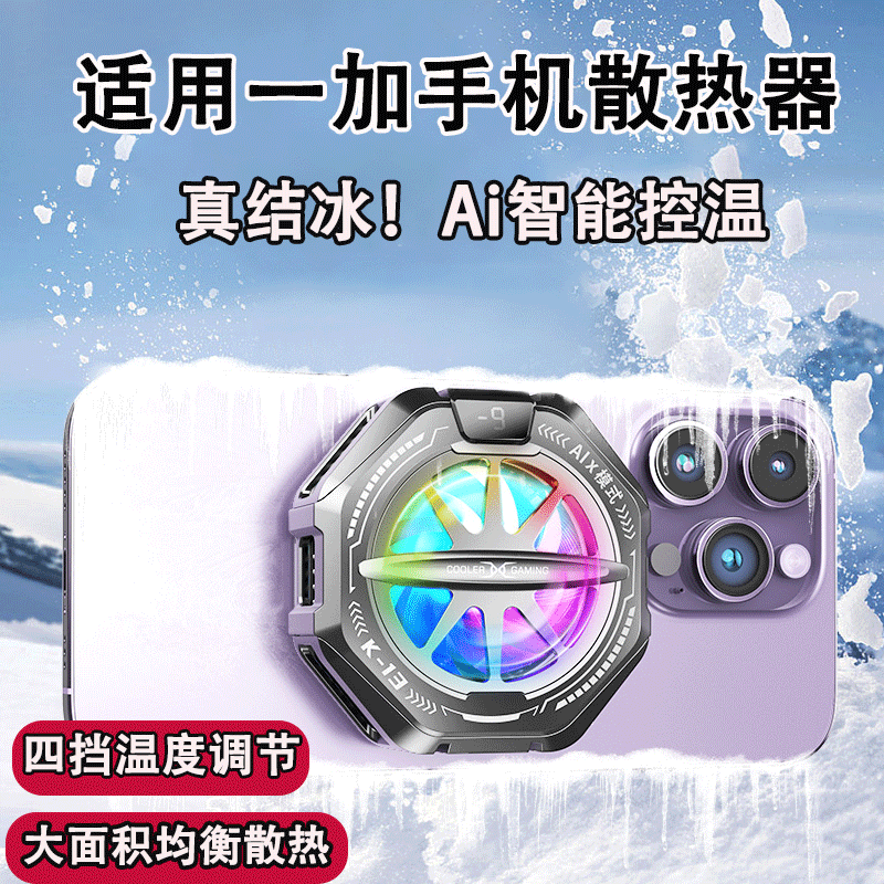 lxP手机散热器ai控温大面积降温