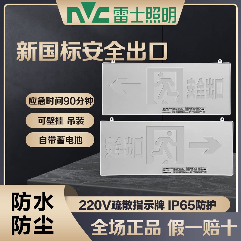 雷士消防应急灯安全出口指示牌