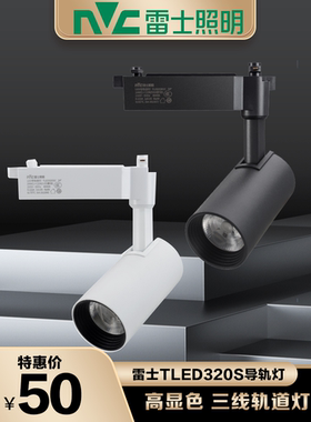 雷士照明导轨射灯三线轨道灯30W35W服装商铺背景墙天花灯TLED320S