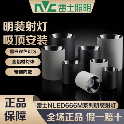 雷士照明可调角度LED筒灯射灯明装免开孔客厅背景墙天花灯NLED666