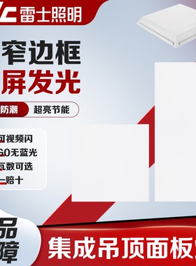 雷士照明集成吊顶300x300LED平板灯30x60面板灯铝扣板厨卫灯盘36W