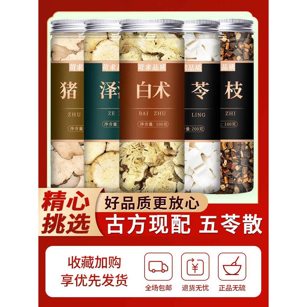 猪苓泽泻白术茯苓桂枝中药材五苓散原料泡水煮水喝的功效与作用