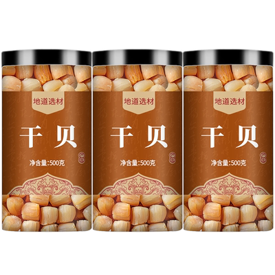 干贝瑶柱元贝淡干无盐