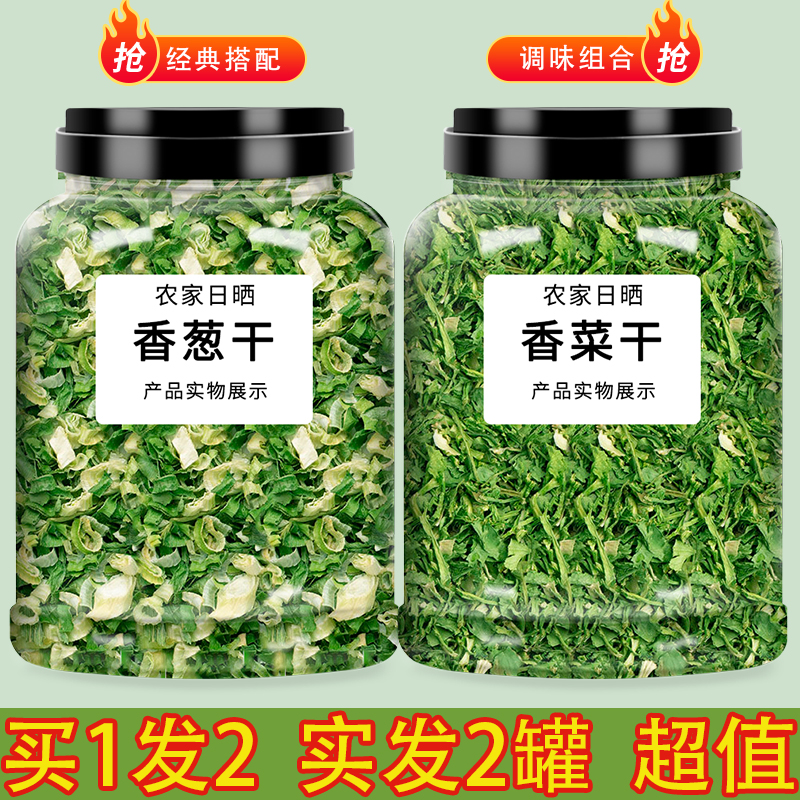 香葱干香菜干厨房调味组合