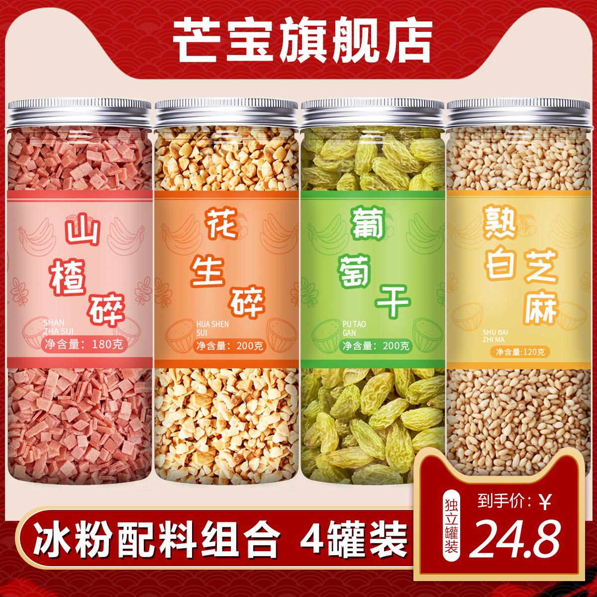 山楂碎花生碎葡萄干冰粉配料