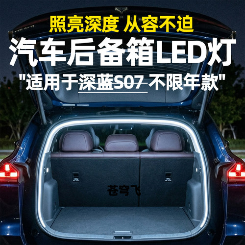 适用于深蓝汽车S07后备箱灯LED氛围灯照明灯带装饰灯无损改装用品