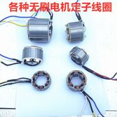 无刷电机线圈电链锯电机割草机无刷电机12寸电锯电机16寸电锯电机