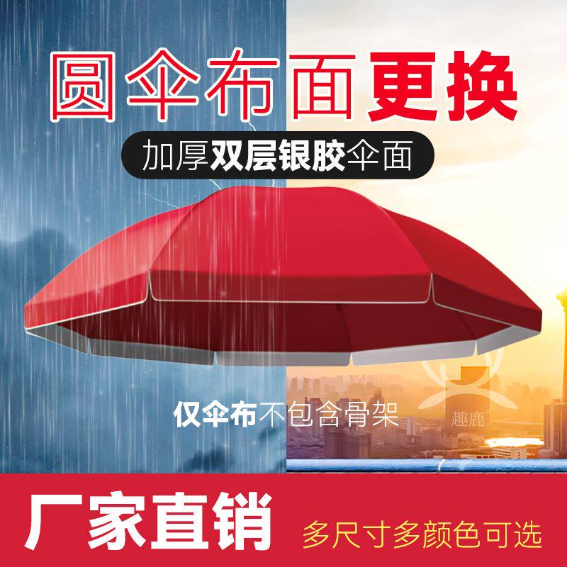 圆形伞布更换大伞布替换户外摆摊防水遮阳布大雨伞顶布加厚遮雨布