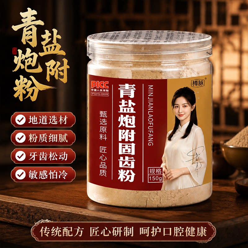 樽脉青盐炮附固齿刷牙粉
