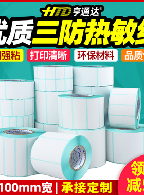 三防热敏标签纸60*40x30 20 50 70 80 90 100E邮宝不干胶条码打印机定制快递空白防水奶茶贴纸超市电子秤小卷