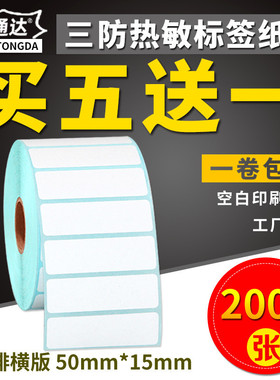 三防热敏标签纸50*15x2000张横版条码打印机不干胶标签打印纸空白贴纸条形码纸E邮宝超市奶茶价格标签纸