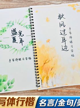 新款行楷字帖成人手写体硬笔临摹文案摘抄练字帖书摘美文优选中学
