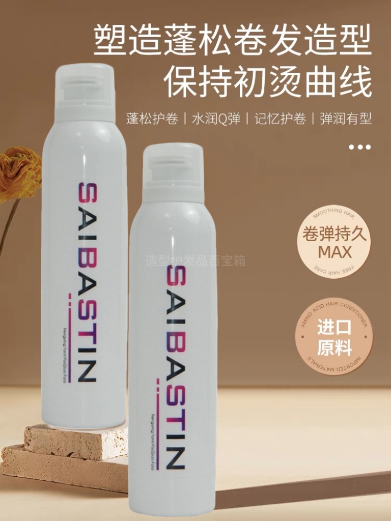 赛巴诗汀丰盈泡沫发蜡烫卷发保湿蓬松羊毛卷弹力素女定型泡泡摩丝